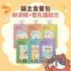 貓有話說|鮮滴精乳鐵主食餐包|北海道昆布嫩雞〔滴雞精〕|支持免疫機能