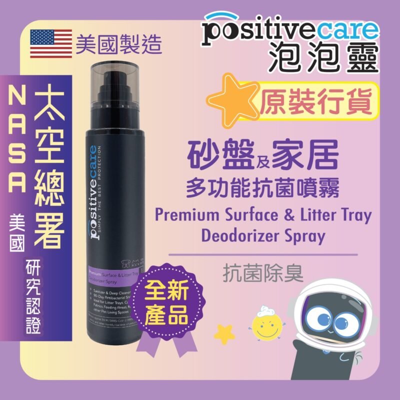 positive care砂盤及家居多功能抗菌噴霧