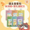 【自選10包】貓有話說|鮮滴精乳鐵蛋白主食餐包|65g
