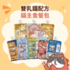 【自選10包】貓有話說|乳鐵蛋白主食餐包|120g